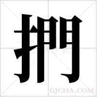 捫字组词