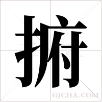 捬字组词