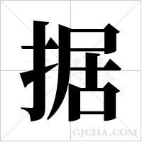 据字组词