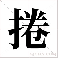 捲字组词