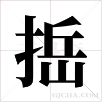 捳字组词