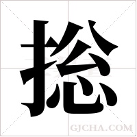 捴字组词