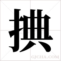 捵字组词