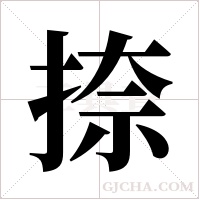 捺字组词