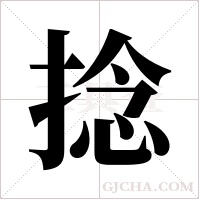 捻字组词