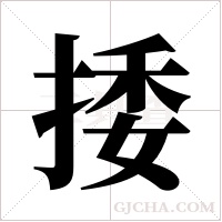 捼字组词