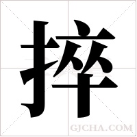 捽字组词