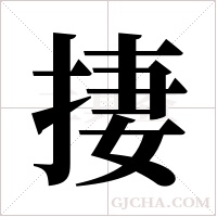 捿字组词