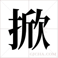 掀字组词