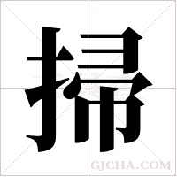 掃字组词
