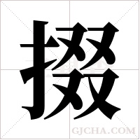 掇字组词
