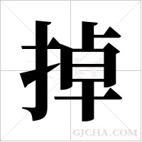 掉字组词