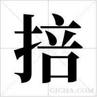 掊字组词
