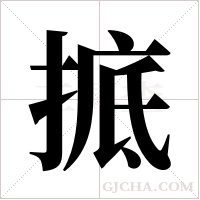 掋字组词