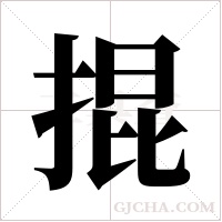 掍字组词