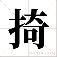 掎字组词