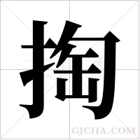 掏字组词