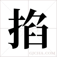 掐字组词