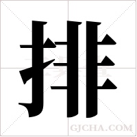 排字组词