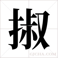 掓字组词
