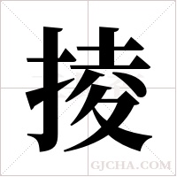 掕字组词