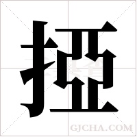 掗字组词