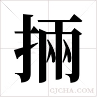 掚字组词