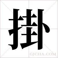 掛字组词