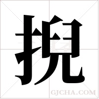 掜字组词