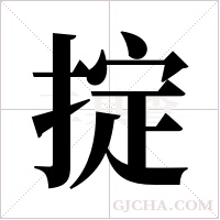 掟字组词