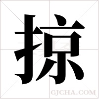 掠字组词