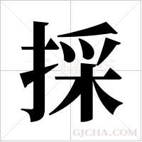 採字组词