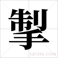 掣字组词