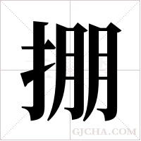 掤字组词