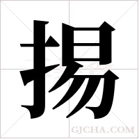 掦字组词