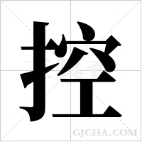 控字组词