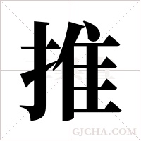 推字组词