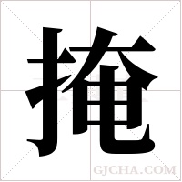 掩字组词