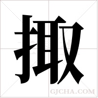 掫字组词