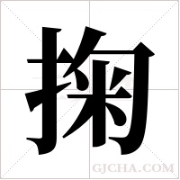 掬字组词