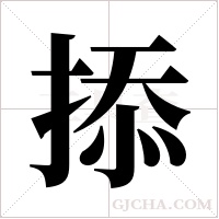 掭字组词