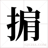 掮字组词