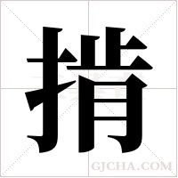 掯字组词