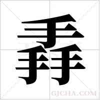 掱字组词