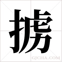 掳字组词