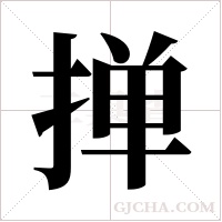 掸字组词