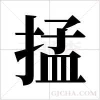 掹字组词