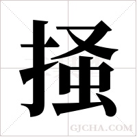 掻字组词