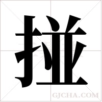 掽字组词