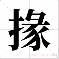 掾字组词
